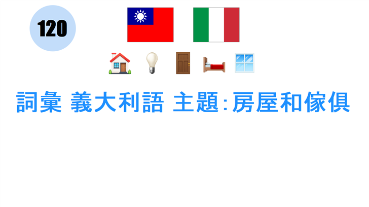 詞彙 義大利語 主題：房屋和傢俱